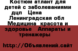 Костюм атлант для детей с заболеваниями дцп › Цена ­ 10 000 - Ленинградская обл. Медицина, красота и здоровье » Аппараты и тренажеры   